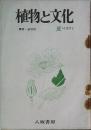 植物と文化　創刊号　