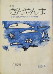 ぎんやんま　創刊号