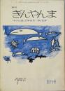 ぎんやんま　創刊号