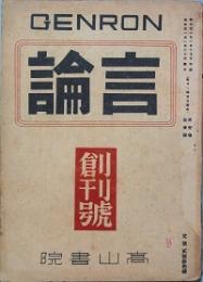言論　創刊号