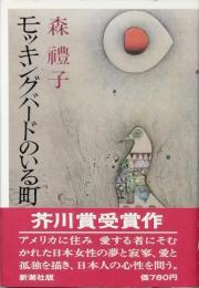 モッキノグバードのいる町