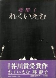 れくいえむ