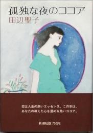 孤独な夜のココア