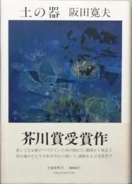 土の器