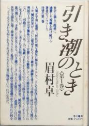 引き潮のとき　　第1巻