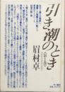 引き潮のとき　　第1巻