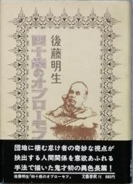 四十歳のオブローモフ