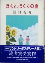  ぼくと、ぼくらの夏