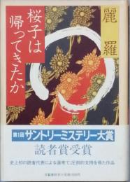 桜子は帰ってきたか