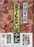 果てもない道中記