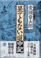 果てもない道中記