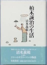 柏木誠治の生活
