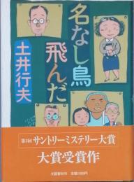 名なし鳥飛んだ