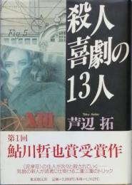 殺人喜劇の１３人