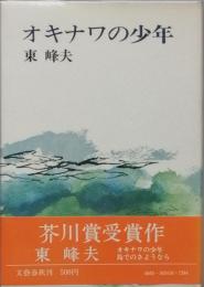 オキナワの少年
