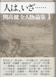 人は、いざ・・