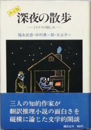 決定版 深夜の散歩