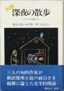 決定版 深夜の散歩