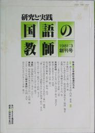 研究と実践 国語の教師　 創刊号
