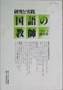研究と実践 国語の教師　 創刊号