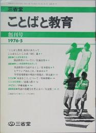 ことばと教育　　創刊号