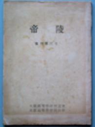 帝陵  　復刊第3号