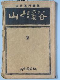 山と渓谷  2号