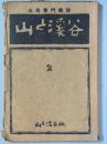 山と渓谷  2号