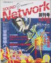 サウンドネットワーク 　創刊号　
