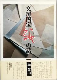 文房四宝  紙の話