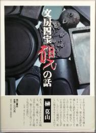 文房四宝硯の話