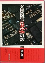 文房四宝 墨の話