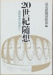 20世紀随想　　国際報道の現場から
