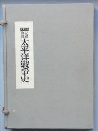 記録写真 太平洋戦争史