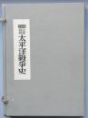 記録写真 太平洋戦争史
