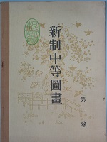 新制中等図画　　第一巻