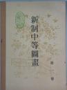 新制中等図画　　第一巻