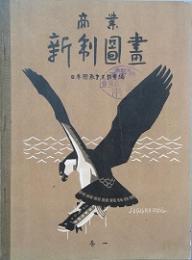 商業新制図画   巻一　巻二