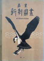 商業新制図画   巻一　巻二