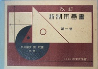 新制用器画　第一巻