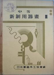 中等新制用器画　3