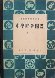 中学総合図画 　巻一
