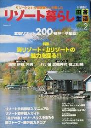 リゾート暮らし お洒落に田舎生活 ＶＯＬ.2
