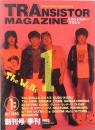 トランジスター・マガジン　創刊号