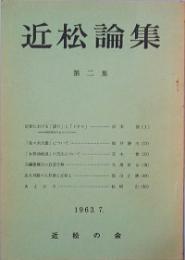 近松論集　第 2 集