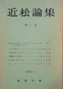 近松論集　第 2 集