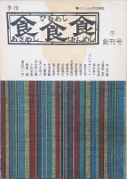 あさめし ひるめし ばんめし　創刊号