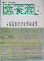 あさめし ひるめし ばんめし　創刊号