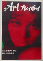 ＡＲＴプレイボーイ　創刊ＳＰＲＩＮＧ・1969