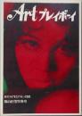 ＡＲＴプレイボーイ　創刊ＳＰＲＩＮＧ・1969